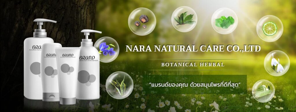 NARA Natural Care โรงงานผลิตแชมพูสูตรสมุนไพร รับประกันการผลิตจากสูตรสกัดธรรมชาติ