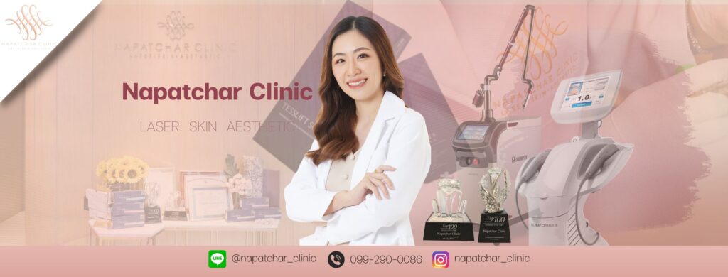 Napatchar Clinic คลินิกฉีดโบท็อกซ์ระหว่างคิ้ว ผิวหน้าปังไม่มีพัง รับประกันทุกหลักการฉีดโบที่