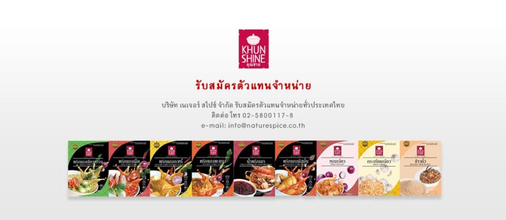 Nature Spice รับผลิตพริกแกง นำเสนอทุกแนวคิดการสร้างแบรนด์ OEM ที่ได้คุณภาพ