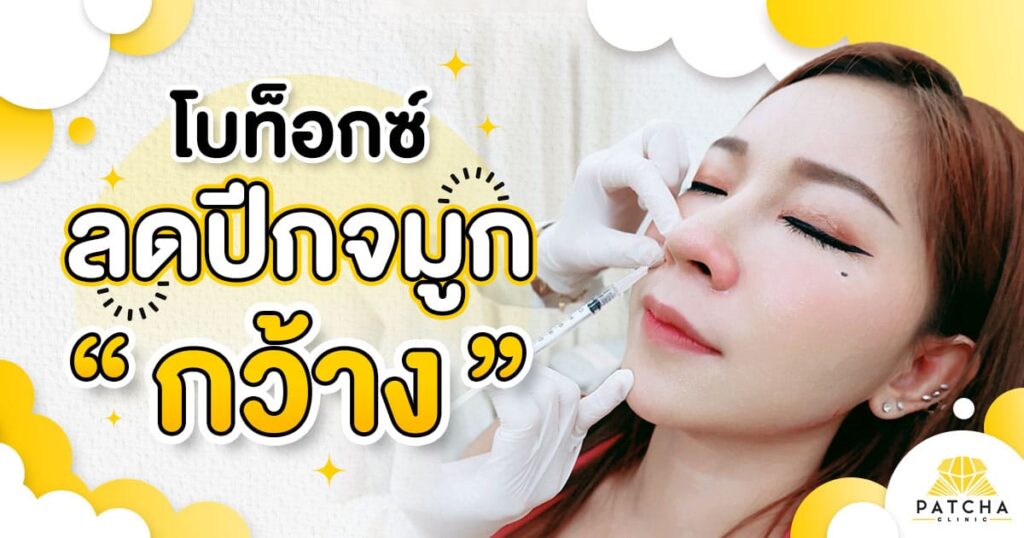 Patcha Clinic รับฉีดโบท็อกซ์สันจมูก เปลี่ยนจมูกบานให้ดูเล็กลง เข้ากับรูปหน้าลูกค้าที่เข้าใ