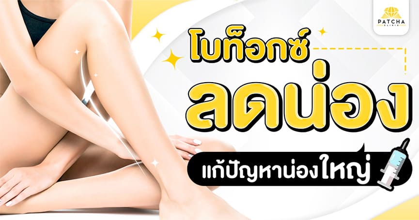 Patcha Clinic โบท็อกซ์ลดน่อง เพิ่มความมั่นใจในการแต่งตัว อวดเรียวขาสวยได้ไม่ยาก