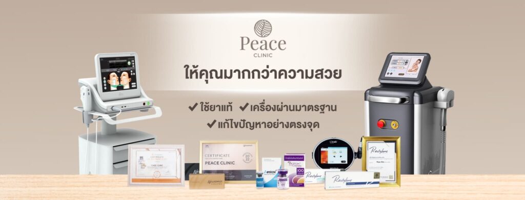 Peace Clinic บริการอัลเทอร่า ชลบุรี ยกกระชับความหย่อนยาน เพิ่มความเต่งตึง ผิวยกกระชับมากขึ้