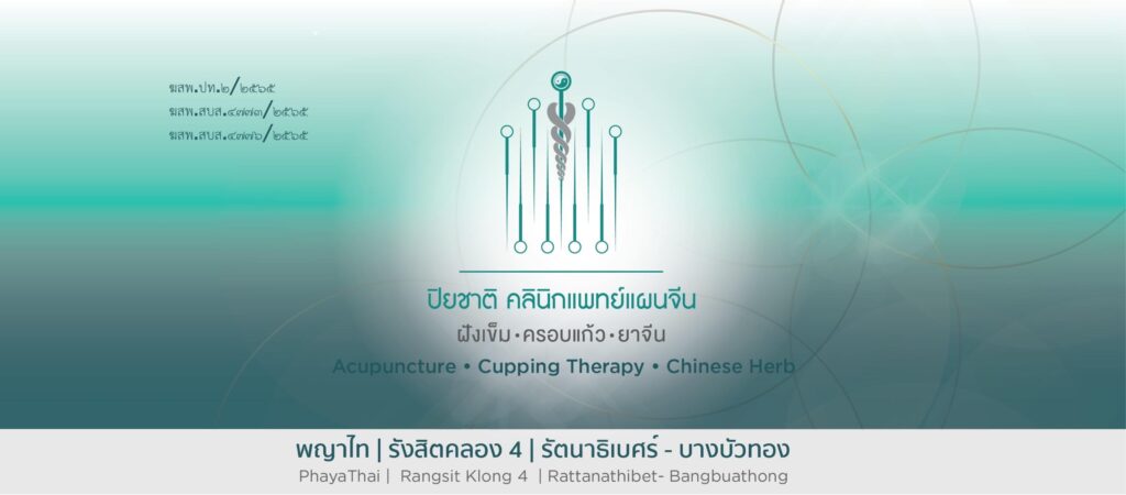 Piyachart Clinic บริการครอบแก้ว แก้อาการปวดเมื่อย ลดความตึงของกล้ามเนื้อ