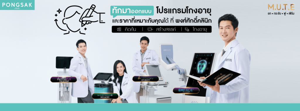 Pongsak Clinic ทำอัลเทอร่า ชลบุรี เสริมทุกความมั่นใจให้ผิวหน้า เสริมความเด่นชัดให้เซลล์ผิวหน