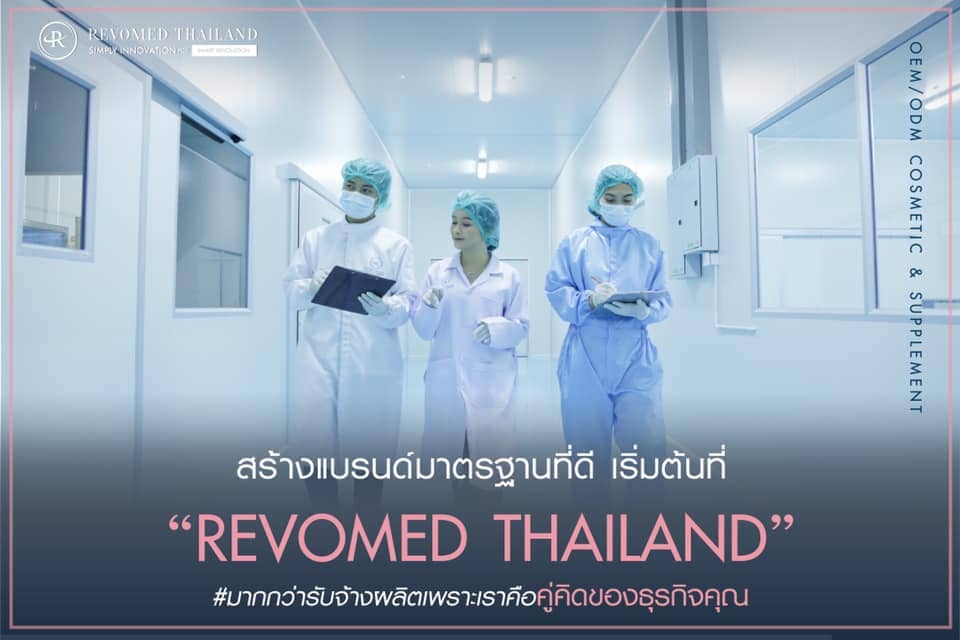 Revomed บริการผลิตอาหารเสริมวิตามิน ครบจบในที่เดียวพร้อมแนวคิดของการบริการที่ทันสมัย