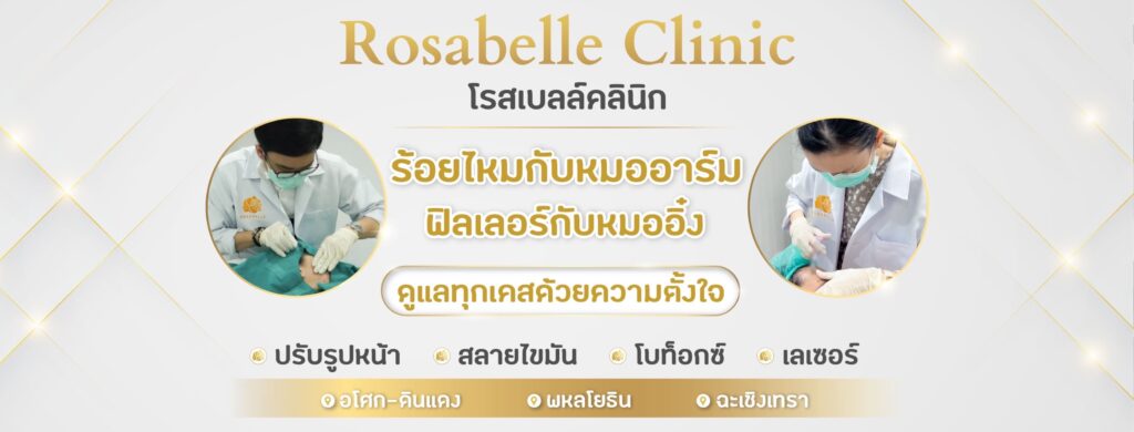 Rosabelle Clinic คลินิกโบท็อกซ์ลดน่อง ปัญหาน่องใหญ่ กล้ามเนื้อล้น ไม่ใช่เรื่องที่แก้ไม่ได้