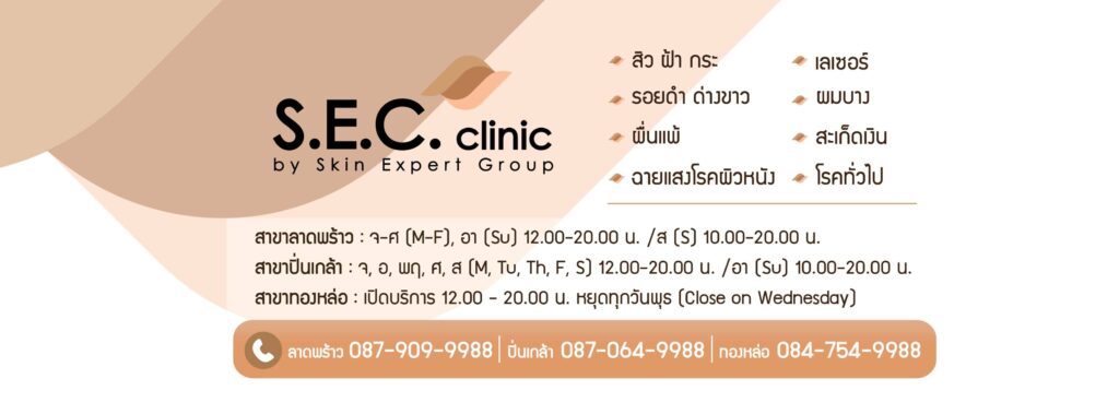 S.E.C. Clinic บริการฉีดโบท็อกซ์หน้าผาก ปลอดภัย ให้ความมั่นใจด้วยหลักการฉีดที่ได้มาตรฐาน