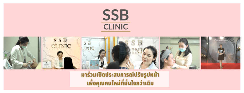 SSB Clinic บริการฉีดโบท็อกซ์ระหว่างคิ้ว รับประกันหลักการเสริมความงามผิวหน้าที่มีมากกว่า 10