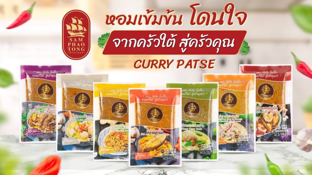 Samphaotong บริการโรงงานผลิตพริกแกง ทุกรสชาติสัมผัสความเข้มข้น หอมโดนใจคนไทยทุกคน