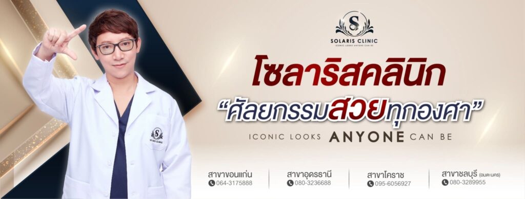 Solaris Clinic คลินิกฉีดโบท็อกซ์ร่องแก้ม รับประกันทุกหลักการฉีดที่ได้มาตรฐานสากล