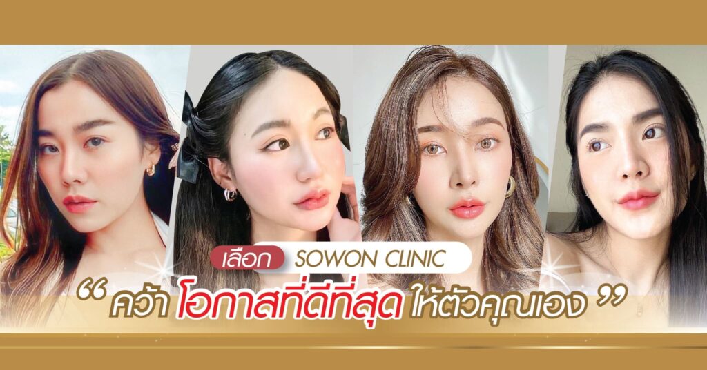 Sowon Clinic คลินิกรับฉีดโบท็อกซ์ลดริ้วรอย เคลียร์ทุกความกังวลของผิวหน้า เทคนิคส่งตรงจากปร