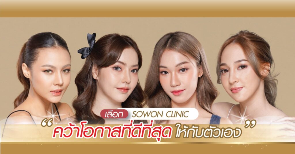 Sowon Clinic บริการรับฉีดโบท็อกซ์สันจมูก ไม่ต้องศัลยกรรมลงมีดหมอก็มีจมูกเรียวเล็กลงได้