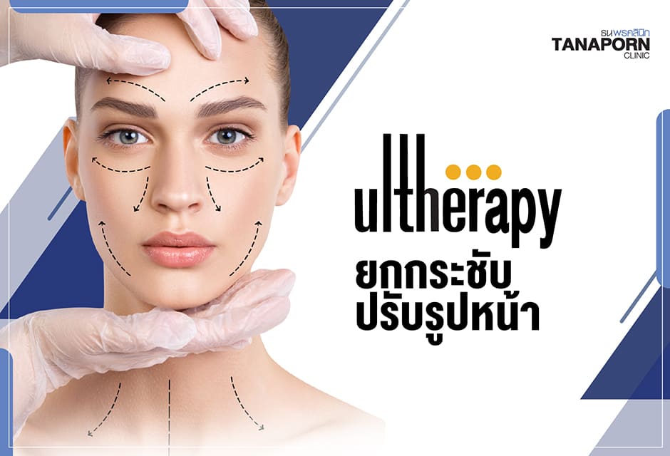 Tanaporn Clinic บริการทำอัลเทอร่า ชลบุรี แก้ทุกปัญหาของริ้วรอยผิวให้กลับมาดูเรียบเนียนขึ้น