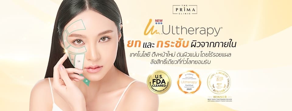 The Prima Clinic อัลเทอร่า ชลบุรี ล้ำสมัยทุกหลักการดึงหน้า ยกกระชับผิว ลดอายุผิวที่รู้สึกกังวล