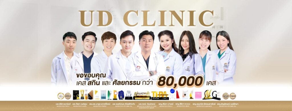 UD Clinic รับทำอัลเทอร่า โคราช สร้างความสบายใจให้ผู้มีปัญหาผิวหน้าไม่ต้องรู้สึกกังวล