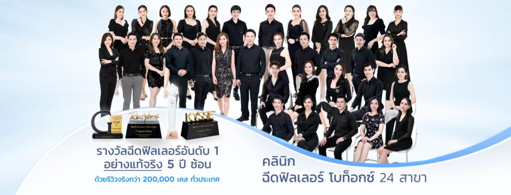 V Square Clinic คลินิกโบท็อกซ์ลดน่อง ปรับเรียวขาสวย สัมผัสผิวที่เนียนไร้รอยหลังการฉีดทำ