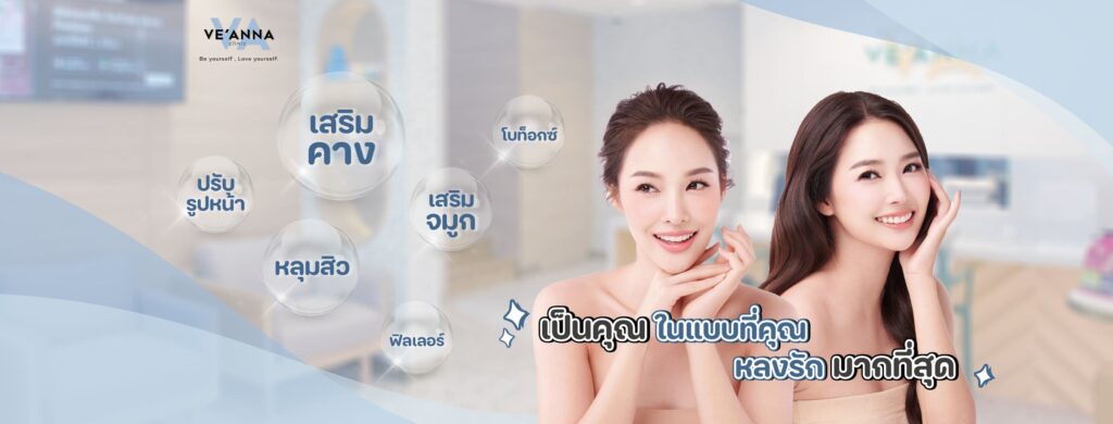 Ve'Anna Clinic บริการฉีดโบท็อกซ์ลดริ้วรอย เคลียร์ทุกความมั่นใจของผิวให้กลับมาดูดีอีกครั้ง