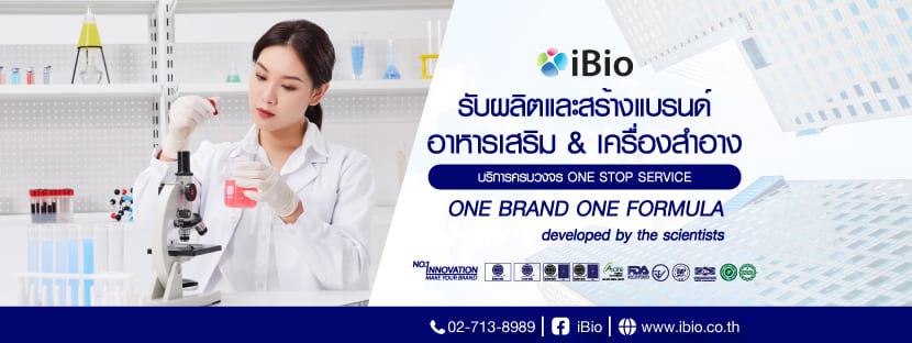 iBio World บริการโรงงานผลิตวิตามิน เตรียมทุกความพร้อมบริการโดยหลักโภชนาการที่ได้คุณภาพ