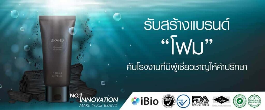 iBioWorld รับผลิตโฟมล้างหน้า สูตรการผลิตเทรนด์ที่ได้รับความนิยมเลือกซื้อนำไปใช้