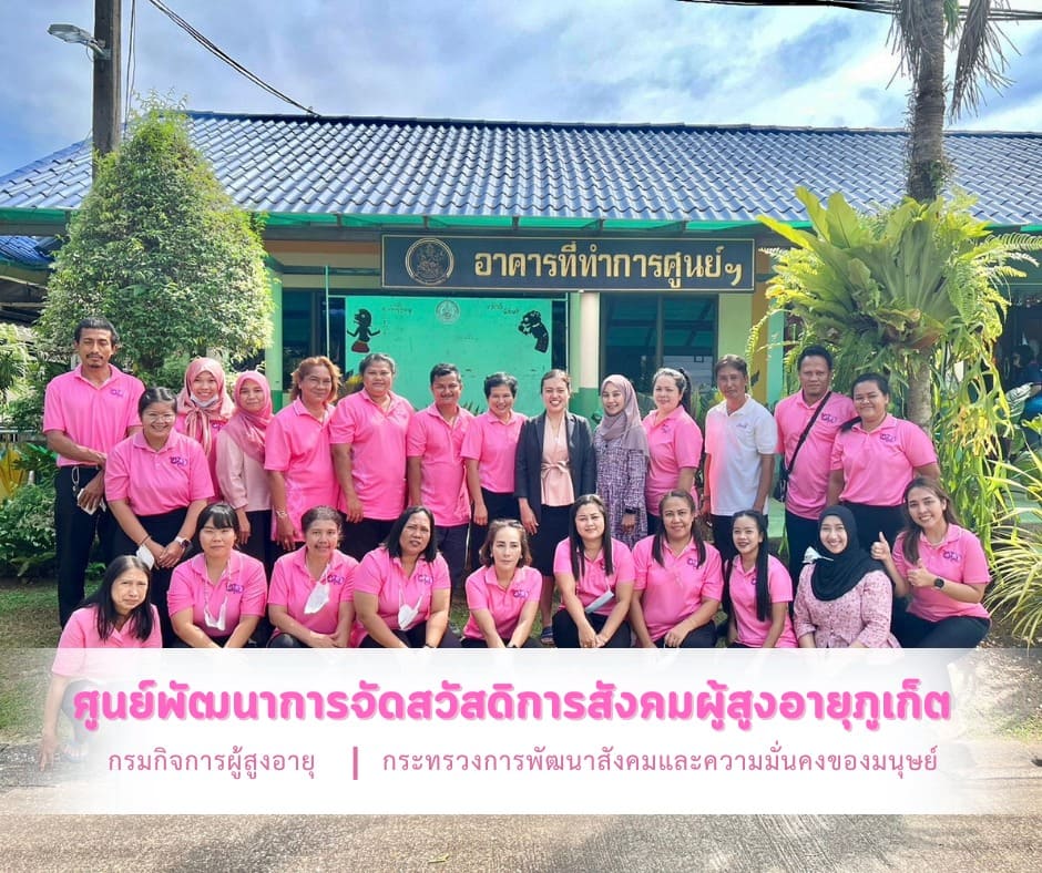 ศูนย์พัฒนาการจัดสวัสดิการ สังคมผู้สูงอายุภูเก็ต ปลอดภัย ให้ความมั่นใจ ดูแลผู้สูงวั