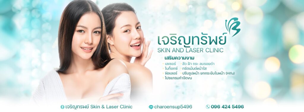 เจริญทรัพย์ Skin & Laser Clinic คลินิกฉีดฟิลเลอร์ปาก ลพบุรี คืนความมั่นใจให้รูปร่างทุกส่วนได้อย