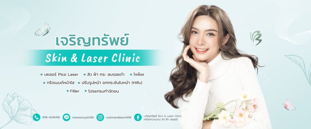 เจริญทรัพย์ Skin & Laser Clinic คลินิกฉีดฟิลเลอร์ร่องแก้ม ลพบุรี กระตุ้นทุกเซลล์ผิวกลับมาฟื้นฟู