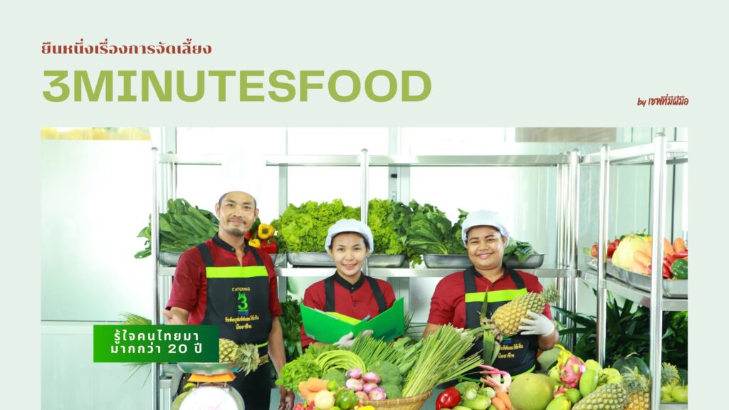 3minutesfood Catering บริการจัดเลี้ยงนอกสถานที่ ประชาอุทิศ ทุ่งครุ อาหารเซ็ทราคาถูก เลือกง่ายทำได