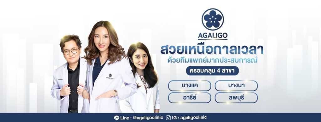 Agaligo Clinic คลินิกฉีดฟิลเลอร์หน้าผาก ลพบุรี การมีความมั่นใจกับผิวหน้าที่เรียบเนียน ขาวใสอ