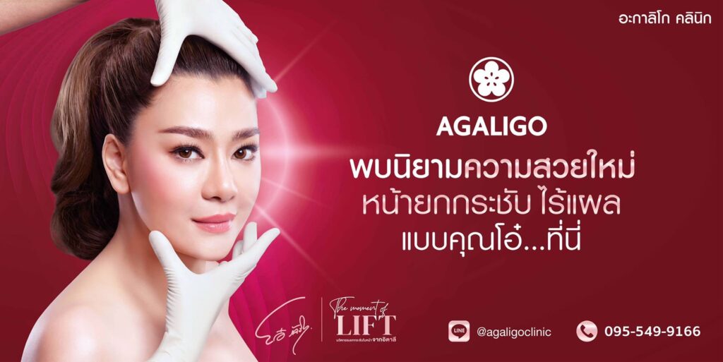 Agaligo Clinic คลินิกโบท็อกลดริ้วรอยระหว่างคิ้ว ลพบุรี ยกกระชับเพิ่มความเรียบเนียนให้เด่นชั