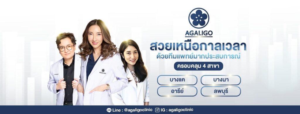 Agaligo Clinic บริการฉีดโบท็อกซ์ลดริ้วรอย ลพบุรี กระตุ้นทุกสัมผัสของผิวหน้าดูเรียบเนียนไม่ม