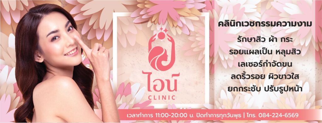 Aine Clinic คลินิกฟิลเลอร์ร่องแก้มลพบุรี เติมเต็มทุกร่องลึก ลดริ้วรอยของผิวให้ดูน้อยลง