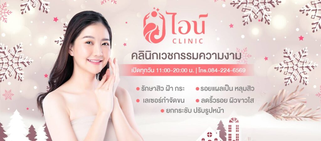 Aine Clinic คลินิกรับฉีดฟิลเลอร์จมูก ลพบุรี เติมจุดเสริมจมูก สร้างเอกลักษณ์ของผิวหน้าโดดเด