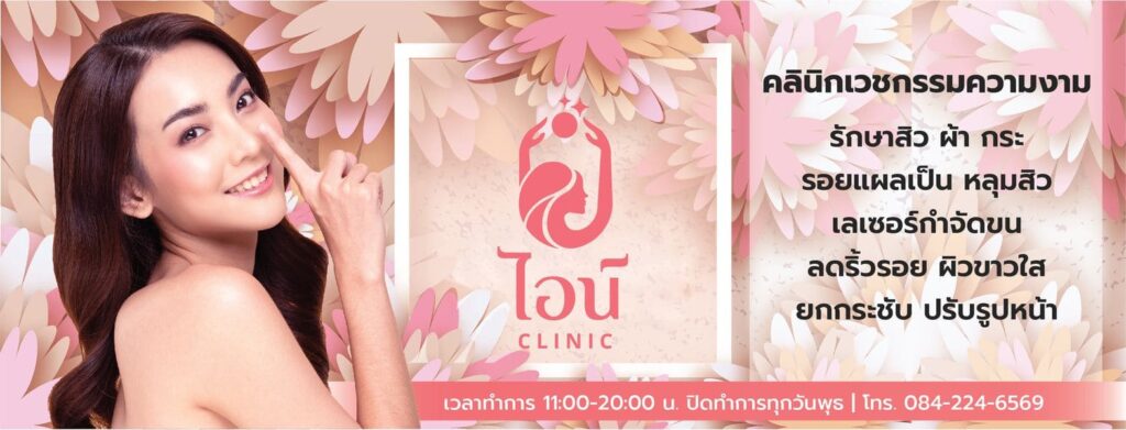 Aine Clinic ฉีดฟิลเลอร์คาง ลพบุรี หลักวิธีการฉีดเสริมความกระชับ เพิ่มความเต่งตึงมีให้พร้อม