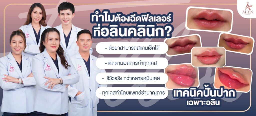 Alyn Clinic คลินิกรับฉีดฟิลเลอร์ลพบุรี เปลี่ยนผิวหน้าดูแก่ก่อนวัยให้กลับมาดูอ่อนเยาว์ได้