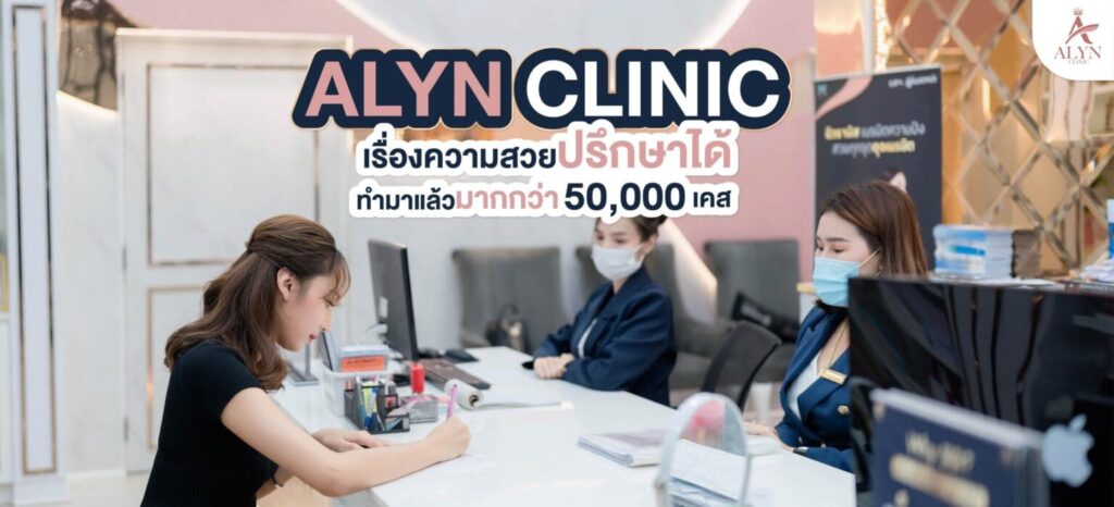 Alyn Clinic บริการรับฉีดฟิลเลอร์ขมับลพบุรี เติมใบหน้าเต็มอิ่ม เติมความมั่นใจให้ผิวดูดีได้