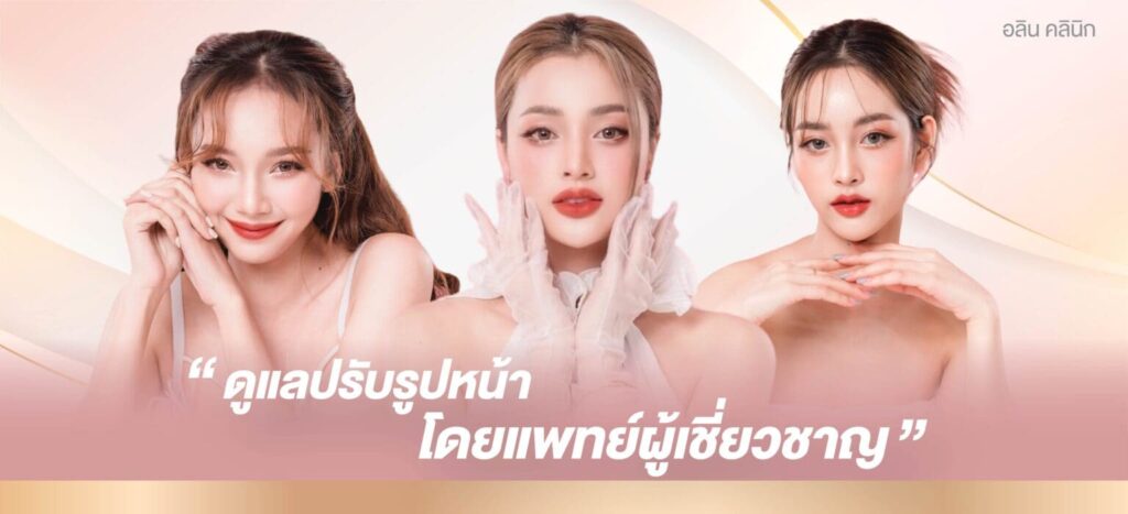 Alyn Clinic ฟิลเลอร์ร่องแก้มลพบุรี เคลียร์ปัญหาของผิวหน้าและรูปร่างโดยหลักมาตรฐานสากล