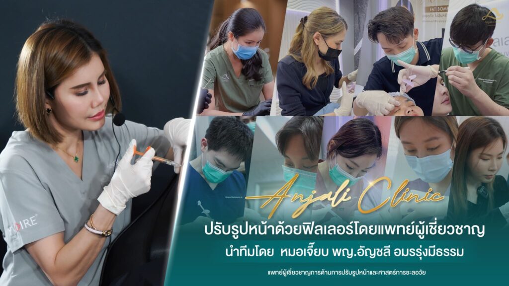 Anjali Clinic คลินิกรับฉีด Soft Filler หน้าเรียวเป๊ะสวย ผิวหน้าดูมีริ้วรอยน้อยลง