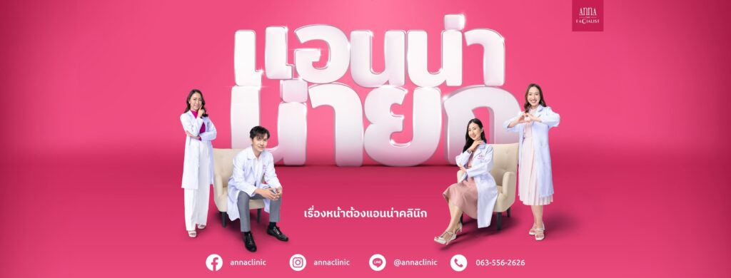 Anna clinic คลินิกทำอัลเทอร่ากรุงเทพ เทคโนโลยีล้ำสมัย ยกกระชับผิวหน้าไม่ต้องพักฟื้นให้เสี