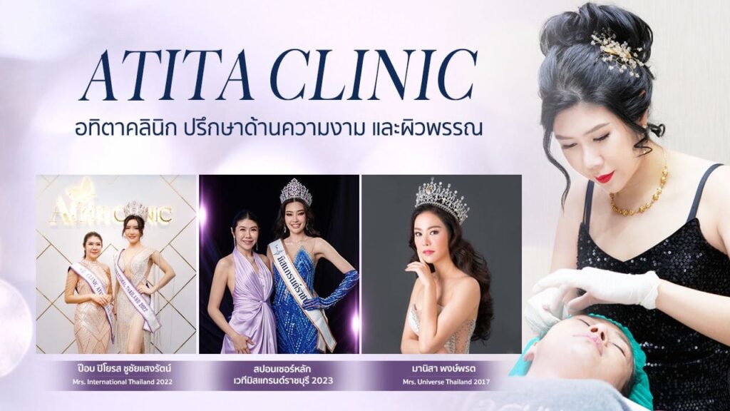 Atita Clinic คลินิกฉีด Belotero รวมทุกรุ่นการฉีดให้เลือกตัดสินใจได้ไม่ยาก