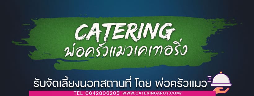 Catering พ่อครัวแมวแคเทอริ่ง บริการรับจัดเลี้ยงนอกสถานที่สมุทรปราการ รสชาติดีด้วยฝีมือเ