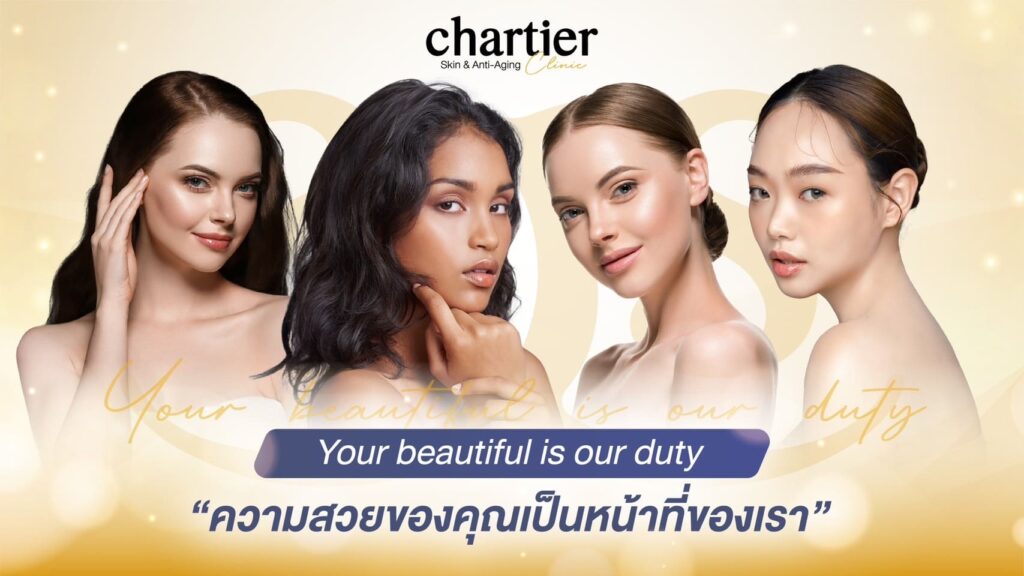 Chartier Clinic ฉีดโบท็อกชลบุรี ปรับสมดุลผิว เพิ่มความกระชับกับตัวยาที่ได้คุณภาพ