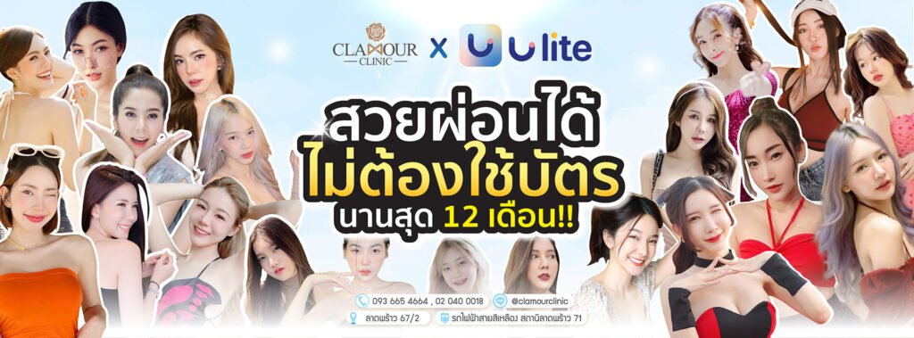 Clamour Clinic ฉีด Soft Filler คลินิกยอดนิยม เติมเต็มทุกร่องผิวที่เคยเด่นชัดให้ดูจางลง