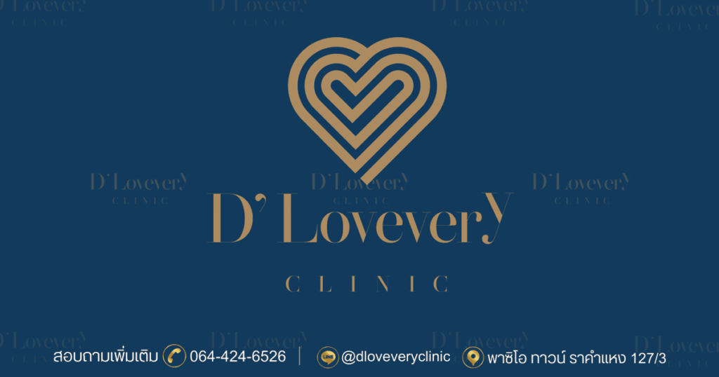 D' Lovevery Clinic คลินิกทำ Belotero Filler ชุ่มฉ่ำในทุกสัมผัสของผิวหน้าที่ฉ่ำวาวสดใสมากขึ้น