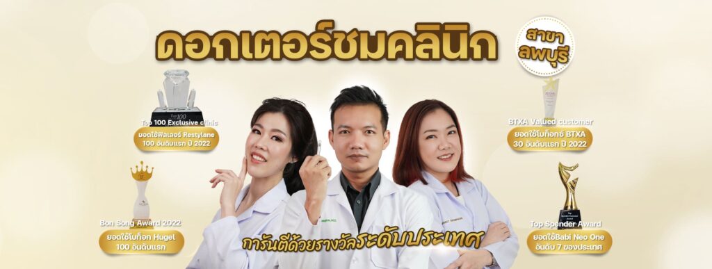 Dr.Chom Clinic คลินิกฉีดฟิลเลอร์คางลพบุรี ปรับรูปหน้า ดูผิวมีความกระชับ เต่งตึง