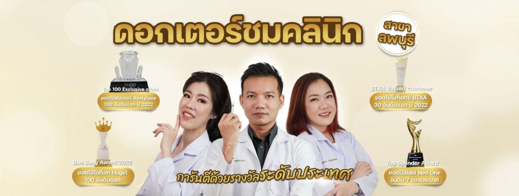 Dr.Chom Clinic คลินิกฟิลเลอร์ขมับ ลพบุรี คัดสรรทุกเทคนิค ฟิลเลอร์คุณภาพดี