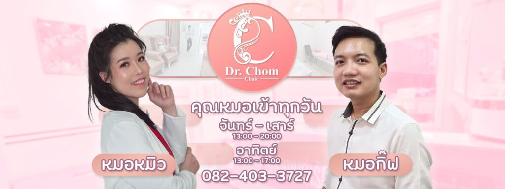 Dr.Chom Clinic บริการฉีดโบท็อกลดริ้วรอยใต้ตา ลพบุรี ผลลัพธ์การดูแลผิวได้ผลจริง
