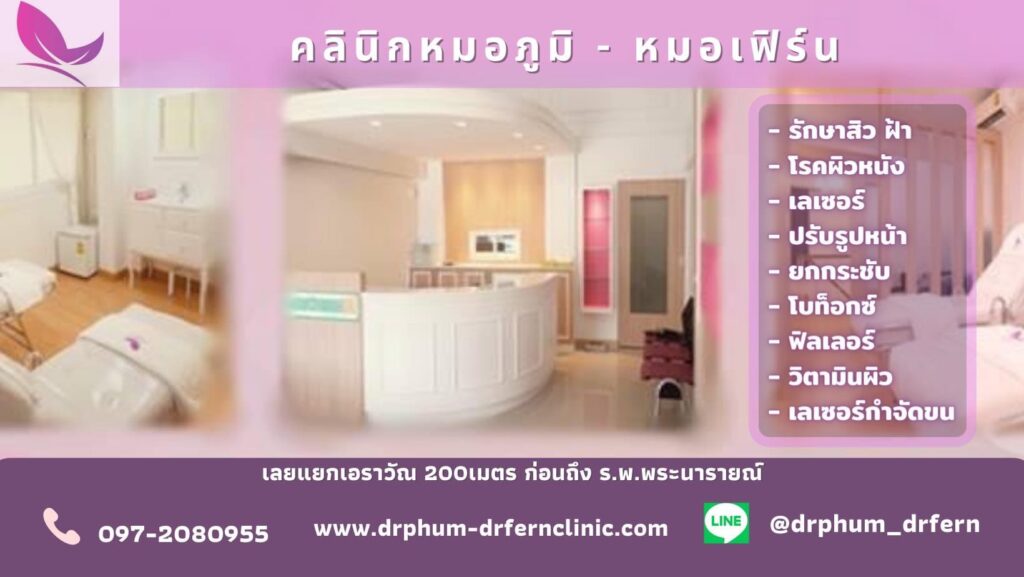 Dr.Phum & Dr.Fern Clinic บริการรับฉีดฟิลเลอร์หน้าผาก ลพบุรี เปลี่ยนริ้วรอยผิวให้เรียบเนียน