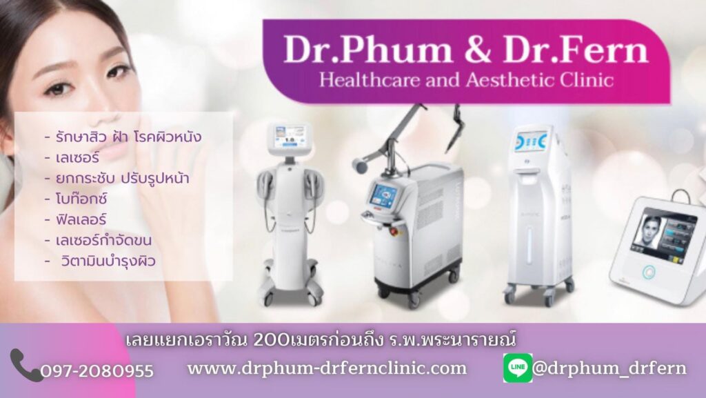 Dr.Phum and Dr.Fern Clinic คลินิกรับฉีดฟิลเลอร์ขมับลพบุรี รวมทุกเทคนิคฉีดเสริมเติมใบหน้า