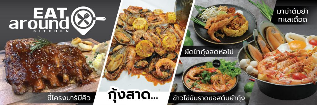 Eat Around Kitchen รับจัดเลี้ยงนอกสถานที่ กรุงเทพ มอบทุกสัมผัสของรสชาติ อาหารทุกสไตล์ให้เลือกไ