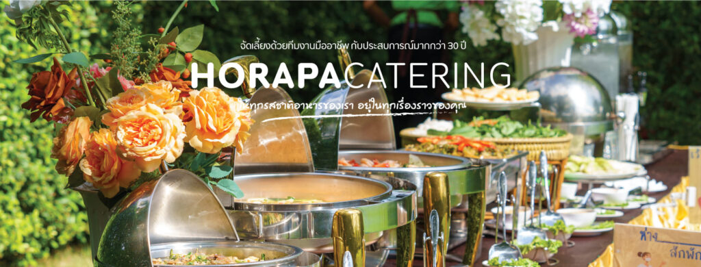 Horapa Catering บริการรับจัดเลี้ยงนอกสถานที่ประชาอุทิศ ทุ่งครุ เล่าทุกเรื่องราวผ่านอาหารที่ป